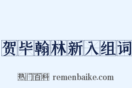 贺毕翰林新入组词是什么意思的图片